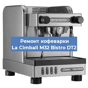 Замена мотора кофемолки на кофемашине La Cimbali M32 Bistro DT2 в Ижевске